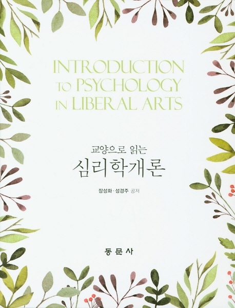교양으로 읽는 심리학개론