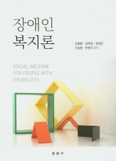 장애인복지론