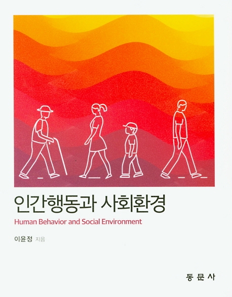 인간행동과 사회환경