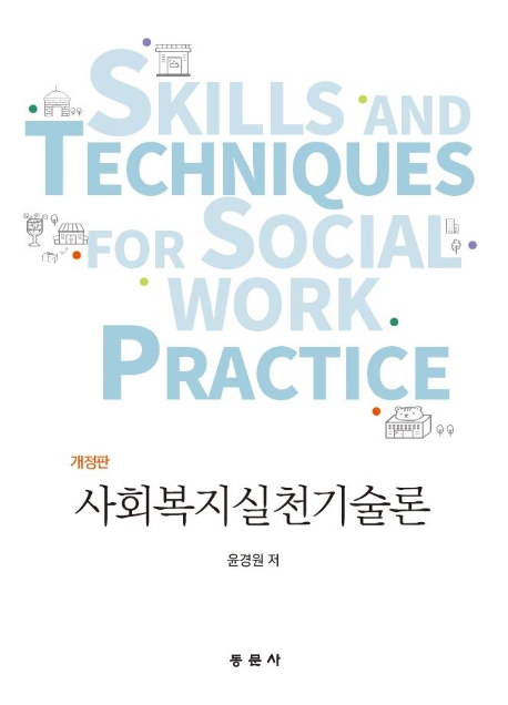 사회복지실천기술론