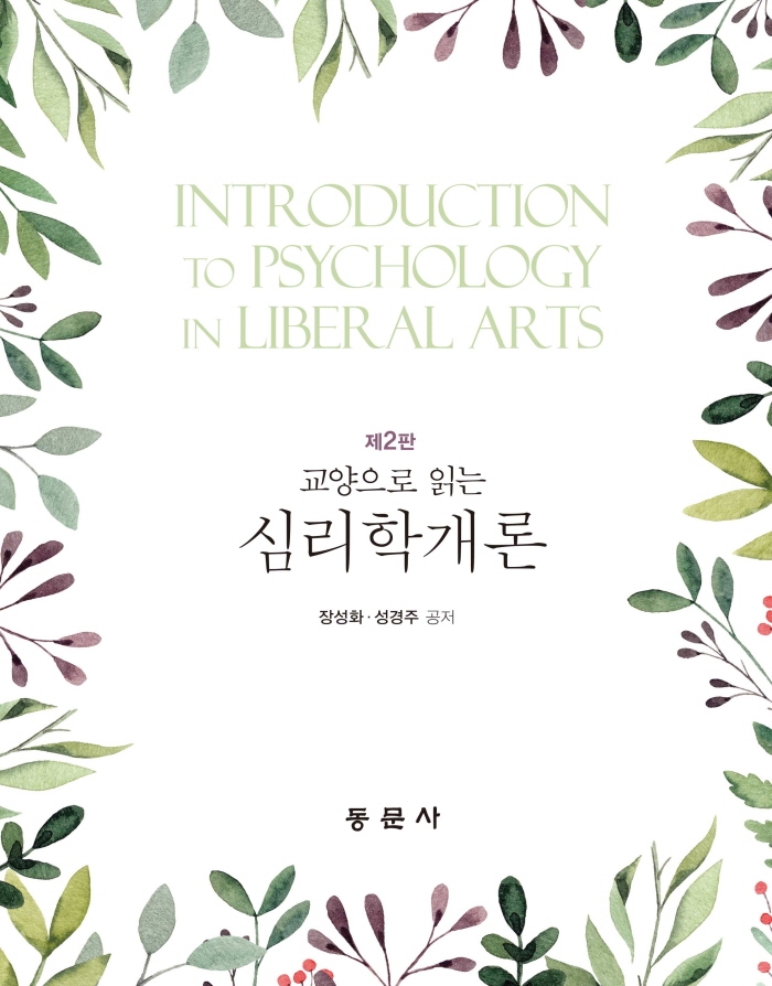 교양으로 읽는 심리학개론
