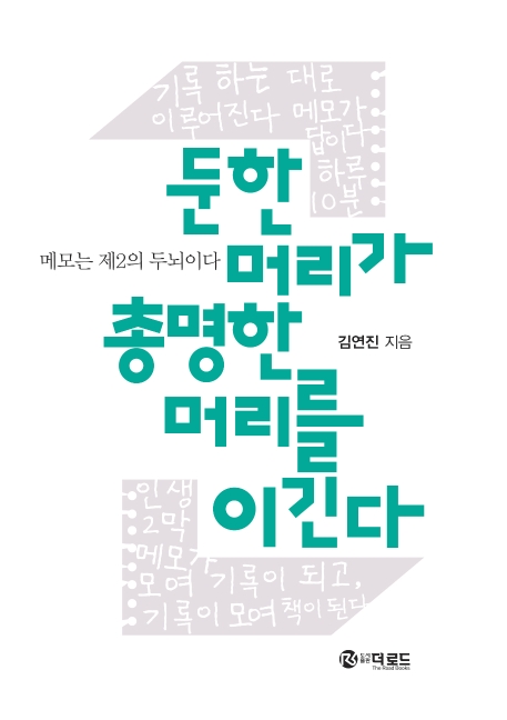둔한머리가 총명한 머리를 이긴다