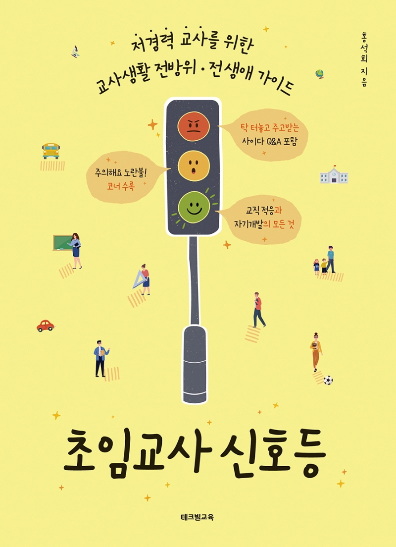 초등교사 신호등