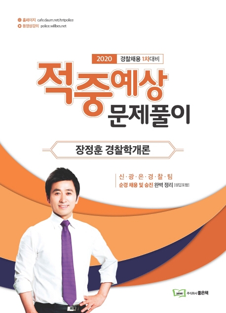 2020 장정훈 경찰학개론 적중예상 문제풀이