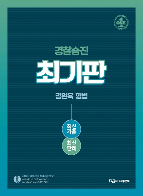 경찰승진 김원욱 형법 최기판