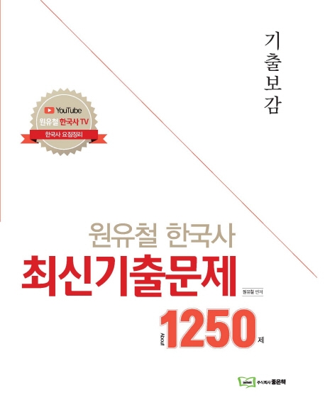 원유철의 한국사 최신기출문제 1250제