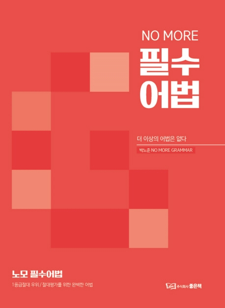 박노준 노모 필수어법