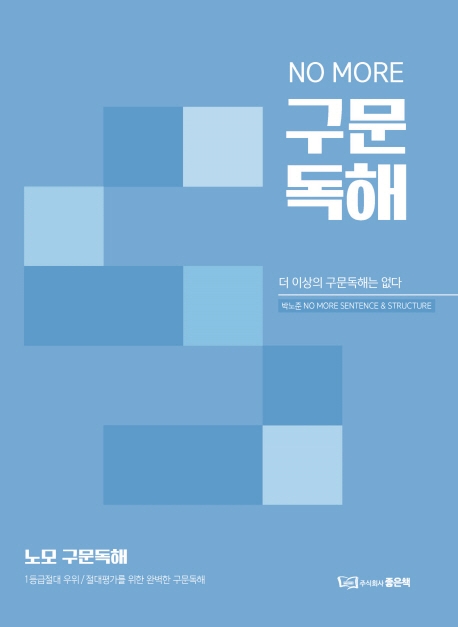 박노준 노모 구문독해