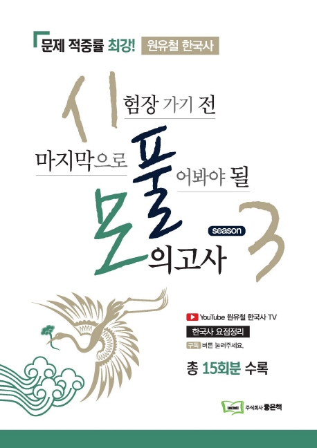 2019 원유철 한국사 [시험장에가기전 마지막으로 풀어봐야될 모의고사]