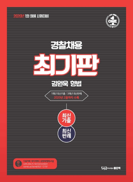 2020 김원욱 형법 최기판[경찰채용]