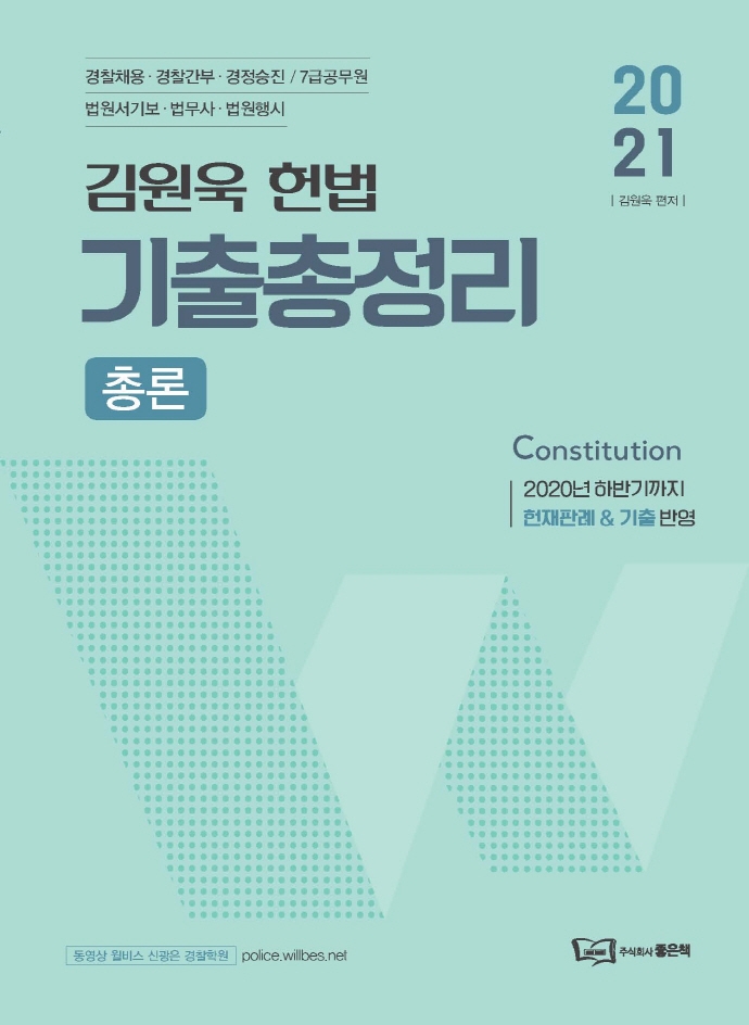 김원욱 경찰 헌법 기출총정리[총론]