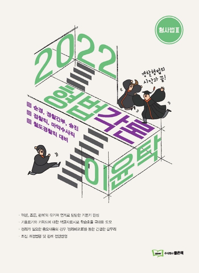 이윤탁 형법[각론]