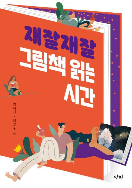 재잘재잘 그림책읽는 시간