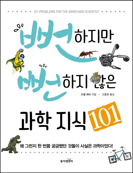 뻔하지만 뻔하지 않은 과학지식 101