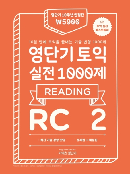 영단기 토익 실전 1000제 2 RC