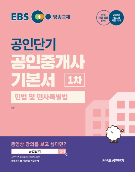 2020 EBS 공인중개사 기본서 1차 민법 및 민사특별법