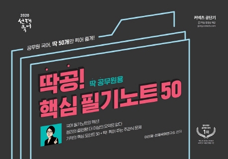 2020 선재국어 딱공 핵심 필기노트 50