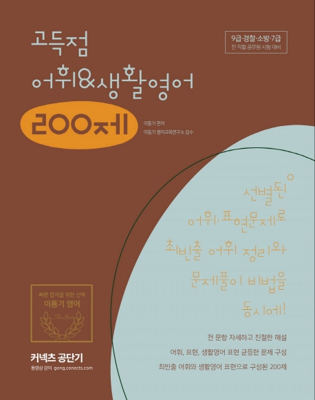 2020 이동기 고득점 어휘&생활영어 200제