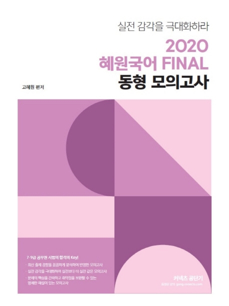 2020 혜원국어 파이널 동형 모의고사