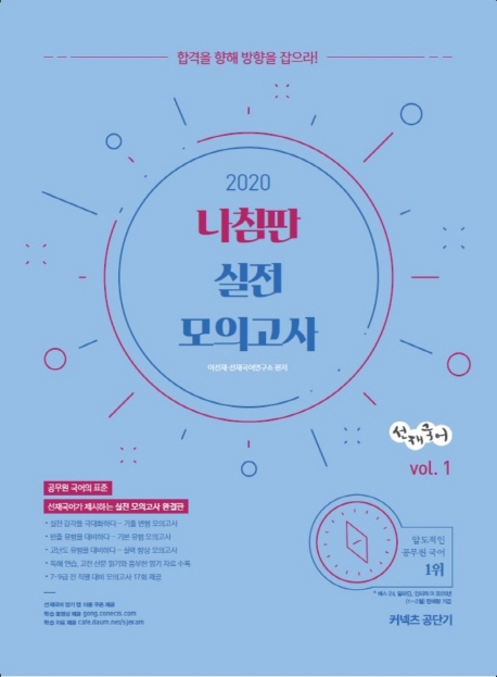 2020 선재국어 나침판 실전 모의고사 vol. 1