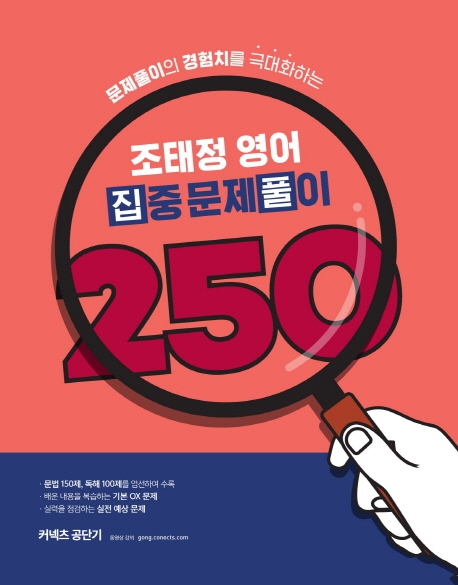 조태정 영어 집중 문제풀이 250