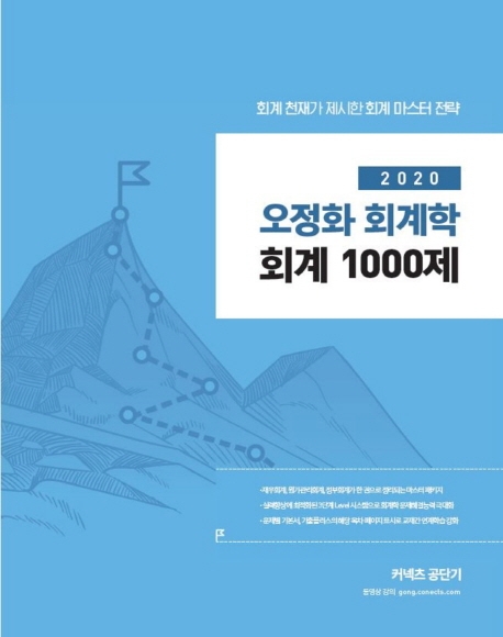 2020 오정화 회계학 회계 1000제