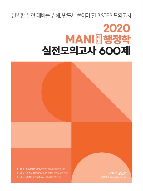2020 마니행정학 실전모의고사 600제