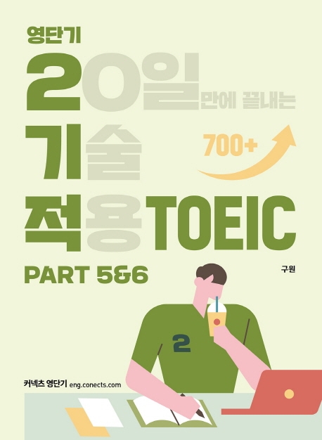영단기 2기적 TOEIC Part 5 & 6