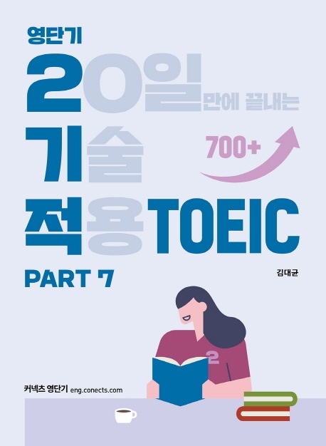 영단기 2기적 TOEIC Part 7