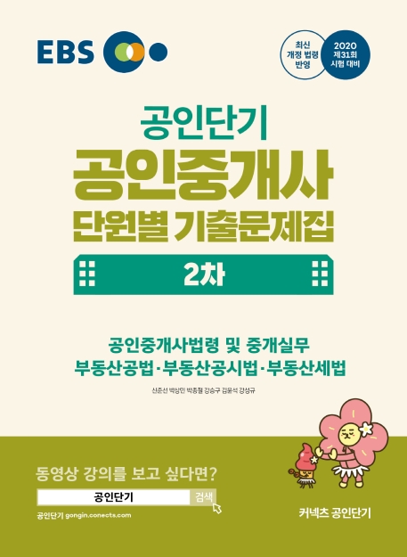 2020 EBS 공인중개사 단원별 기출문제집 2차