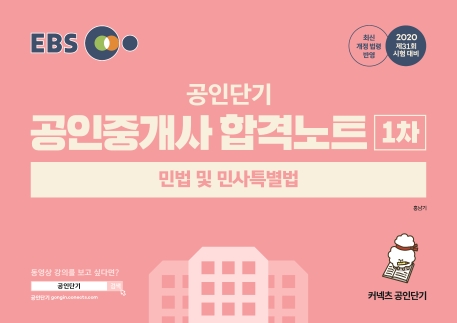 2020 EBS 공인중개사 합격노트 1차 민법 및 민사특별법