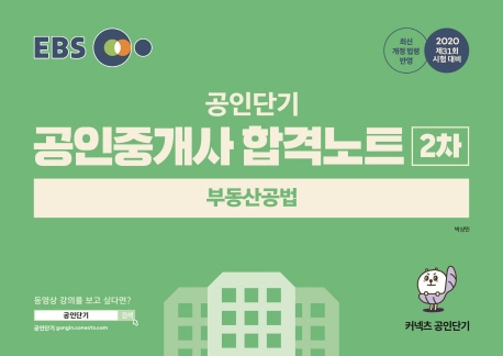 2020 EBS 공인중개사 합격노트 2차 부동산공법