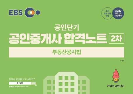 2020 EBS 공인중개사 합격노트 2차 부동산공시법