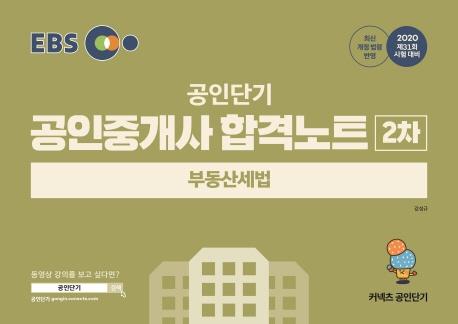 2020 EBS 공인중개사 합격노트 2차 부동산세법