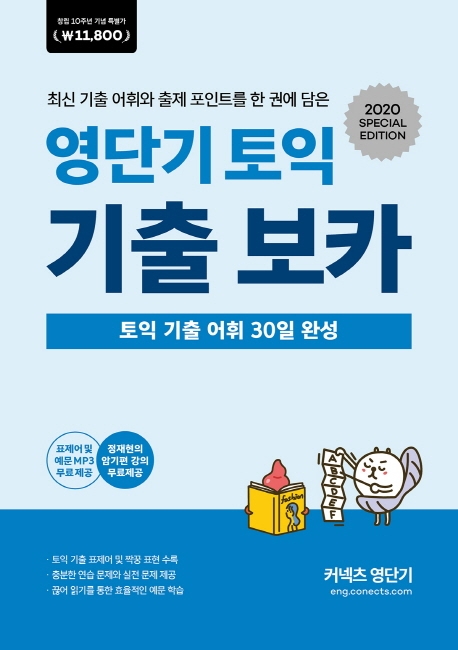 영단기 토익 기출 보카