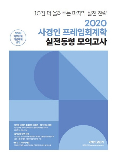 2020 사경인 프레임회계학 실전동형 모의고사