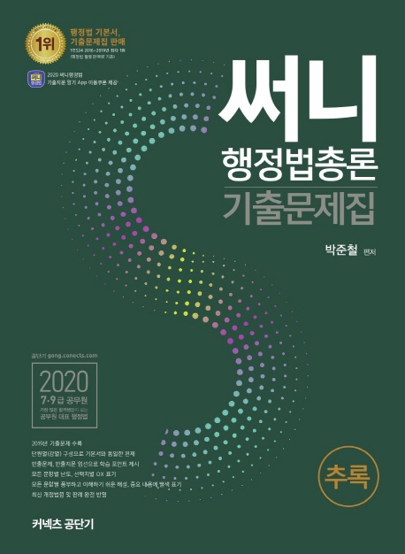 2020 써니 행정법총론 기출문제집 추록