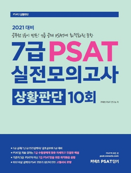 7급 PSAT 모의고사 상황판단