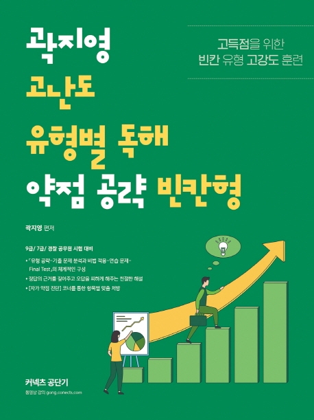 2021 곽지영 고난도 유형별 독해 약점 공략 빈칸형