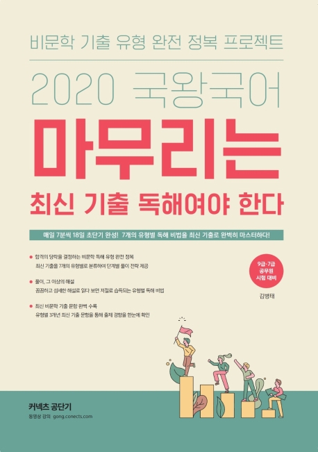 2020 국왕국어 마무리는 최신 기출 독해여야 한다