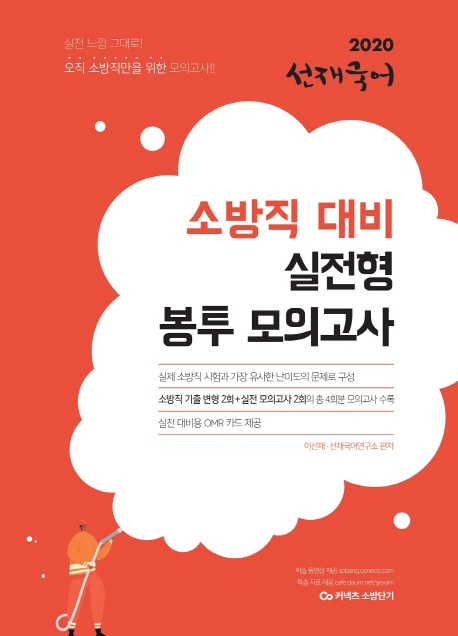 2020 선재국어 소방직 대비 실전형 봉투 모의고사