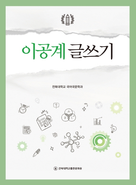 이공계 글쓰기