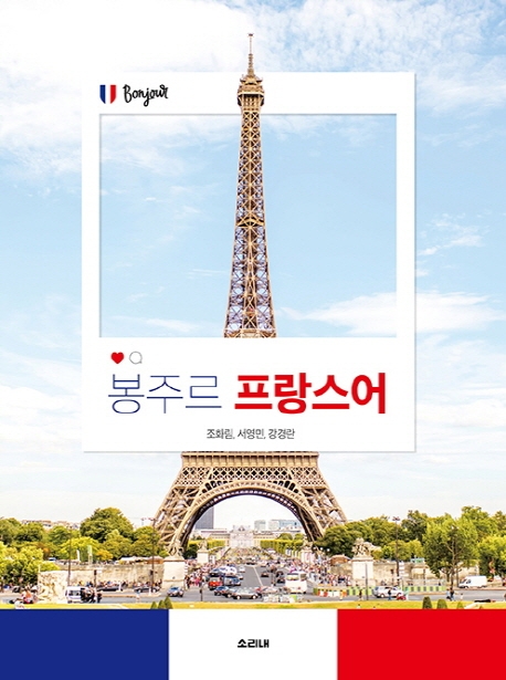 봉주르 프랑스어