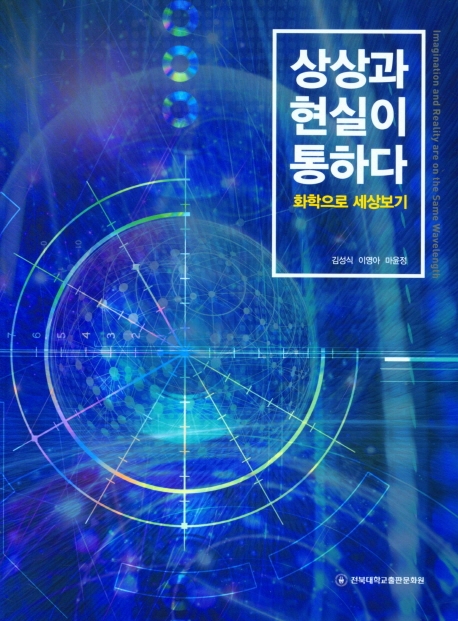 상상과 현실이 통하다 : 화학으로 세상보기