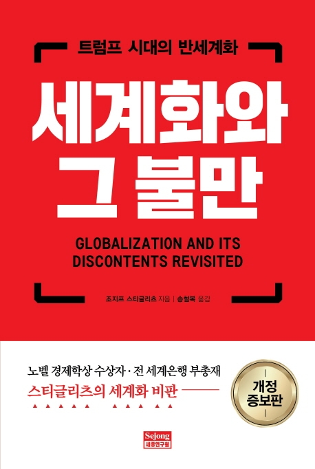 세계화와 그 불만