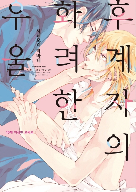 후계자의 화려한 우울