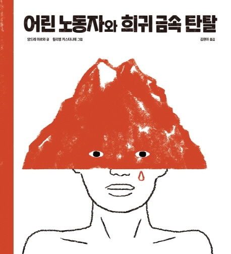 어린 노동자와 희귀 금속 탄탈
