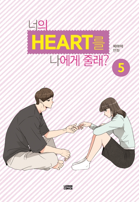 너의 HEART 나에게 줄래? 5