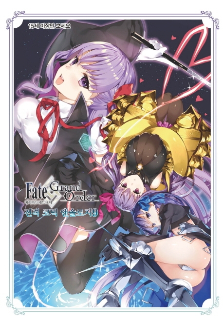 페이트 그랜드 오더 전격 코믹 앤솔로지 9권