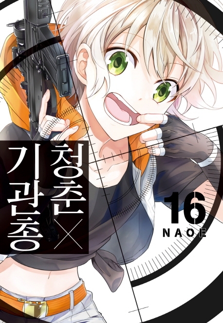 청춘×기관총 16권